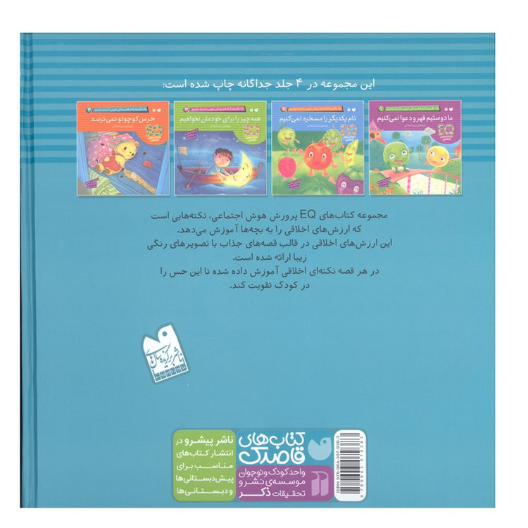 کتاب مجموعه ی 4 جلدی یادبگیریم کنار هم زندگی خوبی داشته باشیم اثر شیدا فتاحی انتشارات کتاب های قاصدک