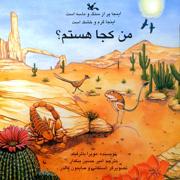 کتاب اینجا پر از سنگ و ماسه است، اینجا گرم و خشک است، من کجا هستم؟ اثر مویرا باترفیلد انتشارات کانون پرورش فکری کودکان و نوجوانان