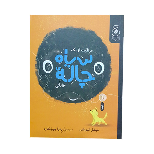 کتاب سیاه چاله خانگی اثر میشل کیوواس نشر کتاب چ