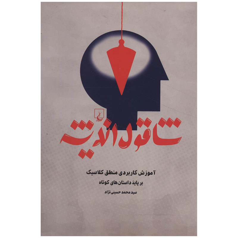 کتاب شاقول اندیشه اثر محمد حسینی نژاد