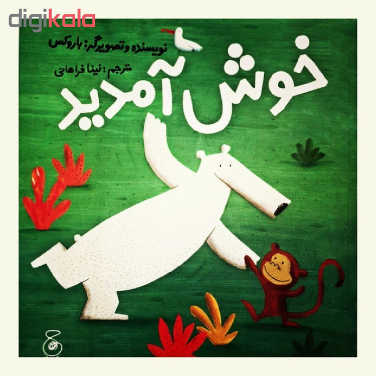کتاب خوش آمدید اثر باروکس انتشارات چشمه