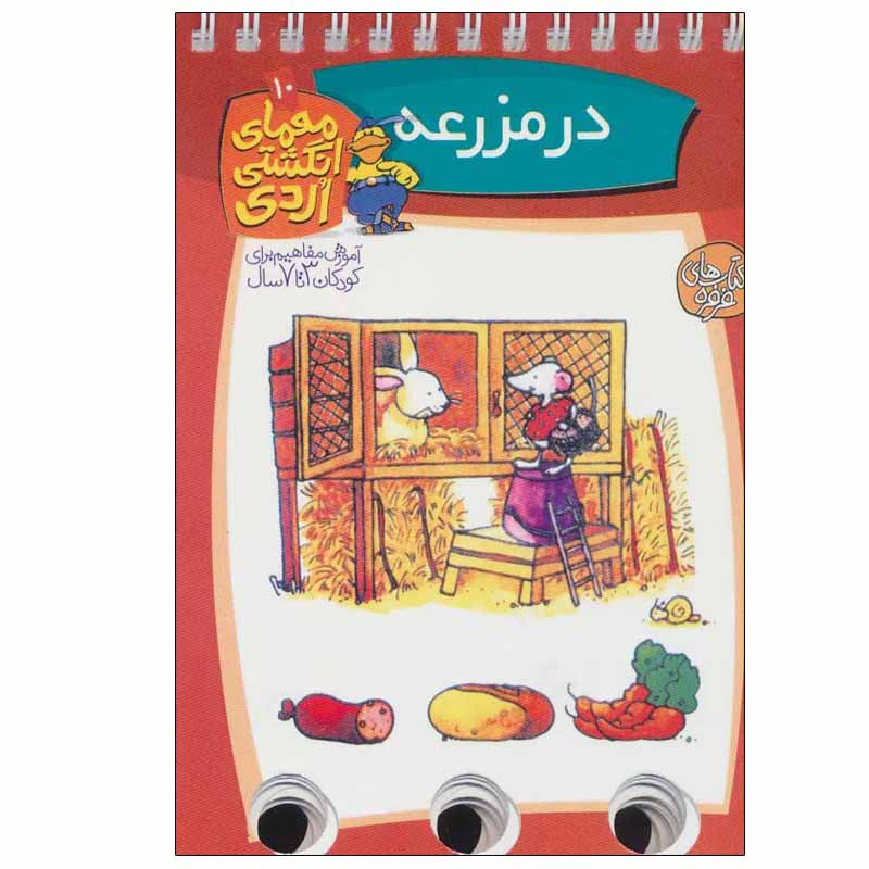 کتاب در مزرعه معمای انگشتی اردی 10 اثر آلموت بارتل انتشارات کتاب های فرفره