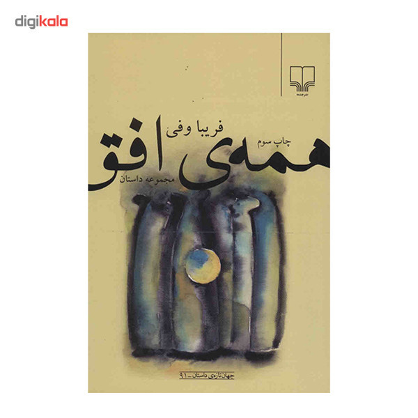 کتاب همه ی افق اثر فریبا وفی