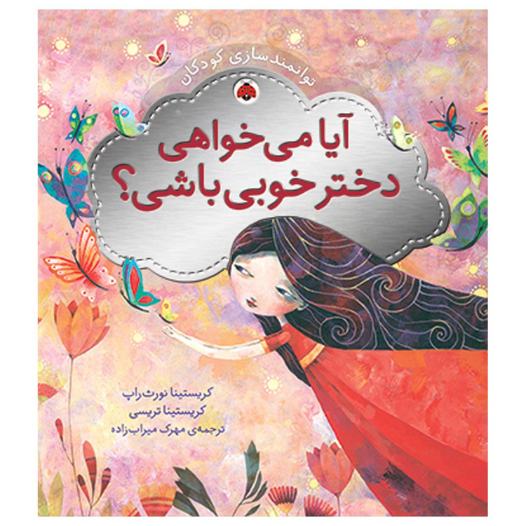 کتاب توانمندسازی کودکان آیا می خواهی دختر خوبی باشی اثر کریستینا نورث راپ