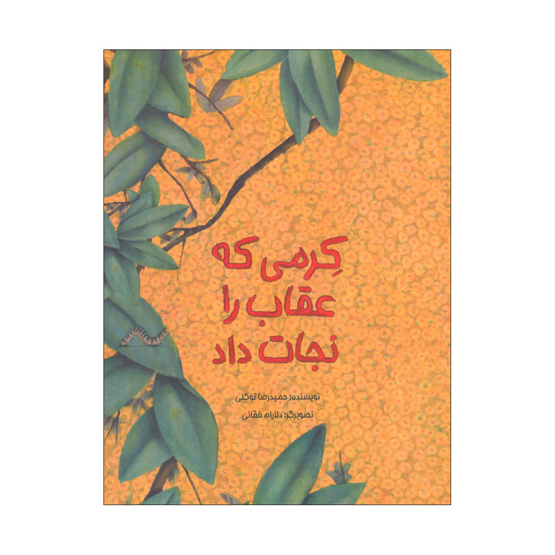 کتاب کرمی که عقاب را نجات داد اثر حمیدرضا توکلی انتشارات طوطی