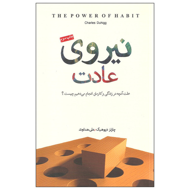 کتاب نیروی عادت اثر چارلز دیوهیگ انتشارات پندار تابان