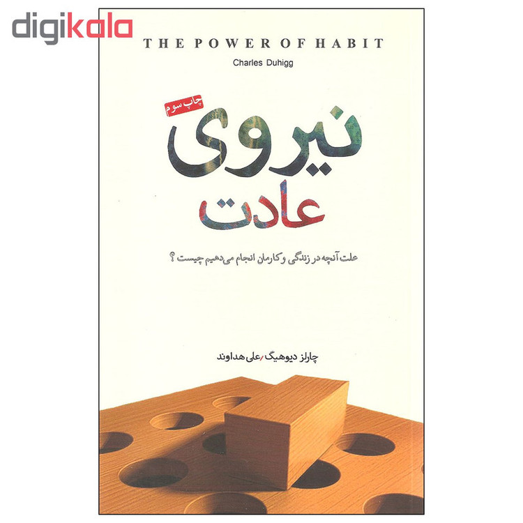 کتاب نیروی عادت اثر چارلز دیوهیگ انتشارات پندار تابان