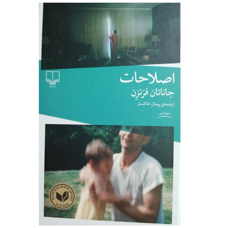 كتاب اصلاحات اثر جاناتان فرنزن نشر چشمه
