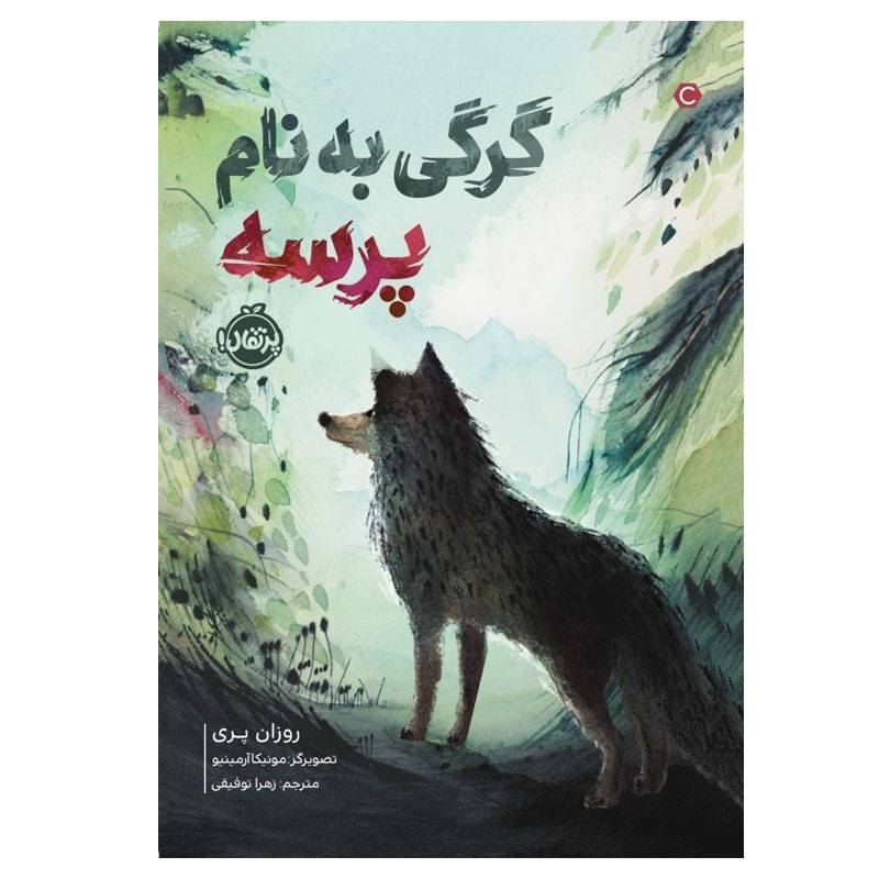 کتاب گرگی به نام پرسه اثر روزان پری انتشارات پرتقال