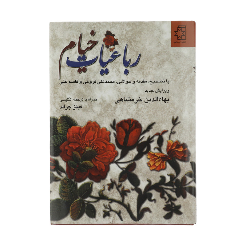 کتاب رباعیات خیام انتشارات ناهید