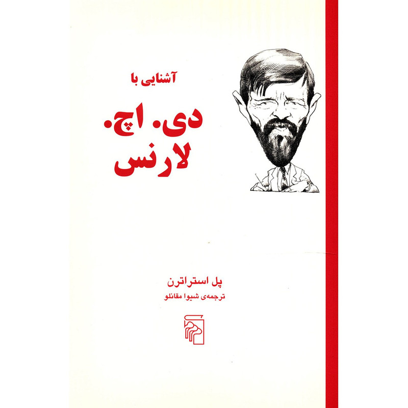 کتاب آشنایی با دی.اچ.لارنس اثر پل استراترن