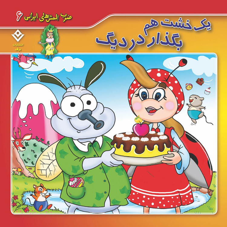کتاب 10 ضرب المثل ایرانی اثر فاطمه کلاته سیفری انتشارات برف 10 جلدی