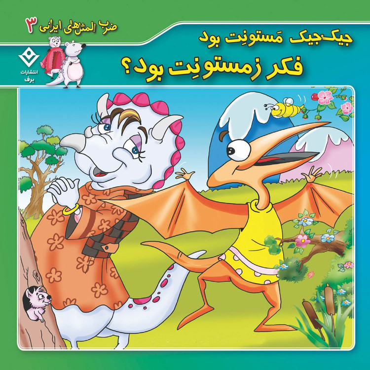 کتاب 10 ضرب المثل ایرانی اثر فاطمه کلاته سیفری انتشارات برف 10 جلدی