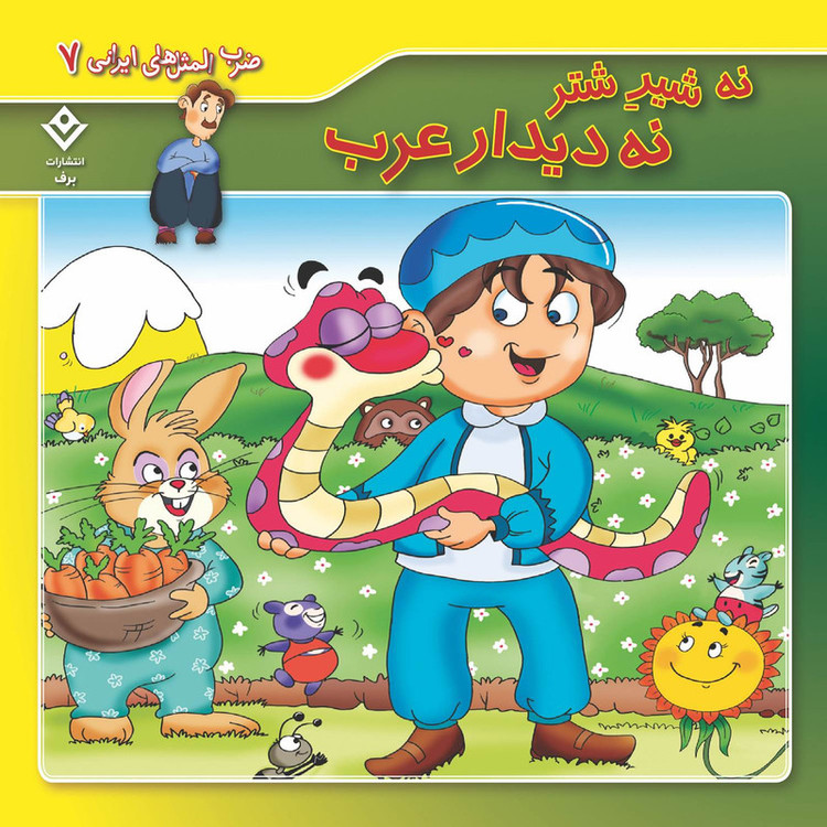 کتاب 10 ضرب المثل ایرانی اثر فاطمه کلاته سیفری انتشارات برف 10 جلدی