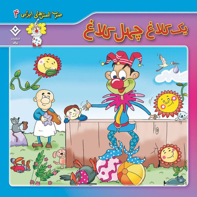کتاب 10 ضرب المثل ایرانی اثر فاطمه کلاته سیفری انتشارات برف 10 جلدی