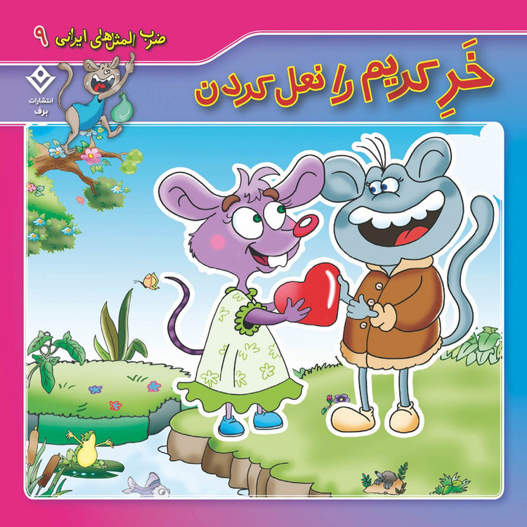 کتاب 10 ضرب المثل ایرانی اثر فاطمه کلاته سیفری انتشارات برف 10 جلدی