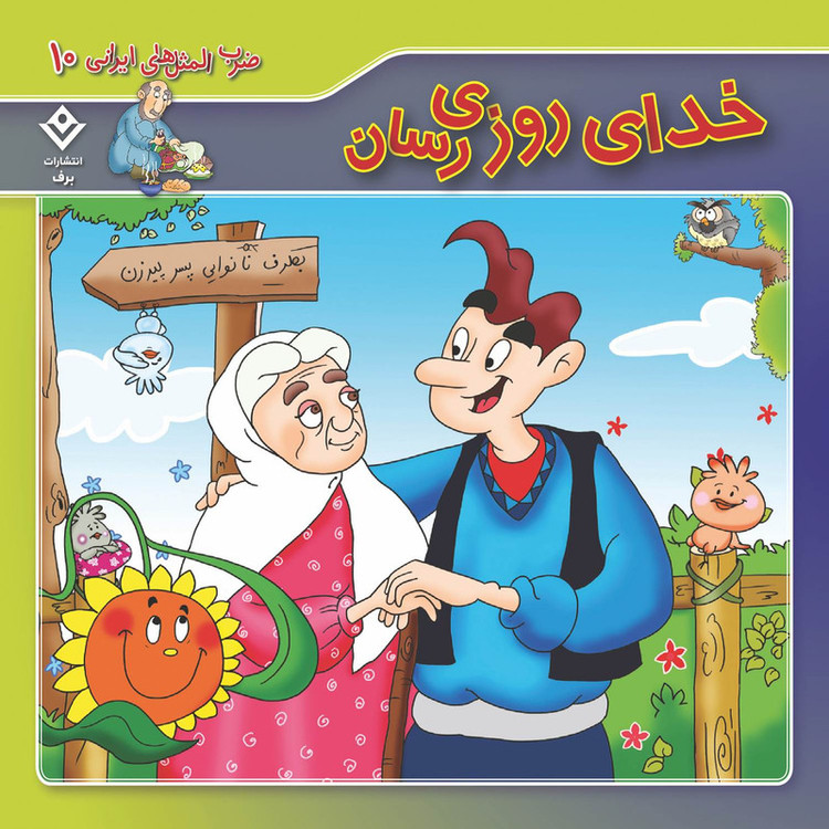کتاب 10 ضرب المثل ایرانی اثر فاطمه کلاته سیفری انتشارات برف 10 جلدی