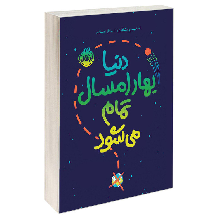 کتاب دنیا بهار امسال تمام میشود اثر استیسی مک آنلتی انتشارات پرتقال