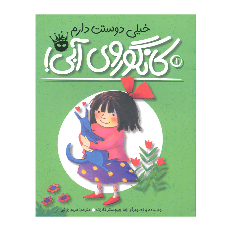 کتاب خیلی دوستت دارم کانگوروی آبی اثر اما چیچستر کلارک انتشارات زعفران