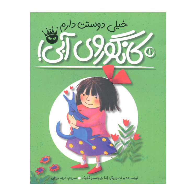 کتاب خیلی دوستت دارم کانگوروی آبی اثر اما چیچستر کلارک انتشارات زعفران