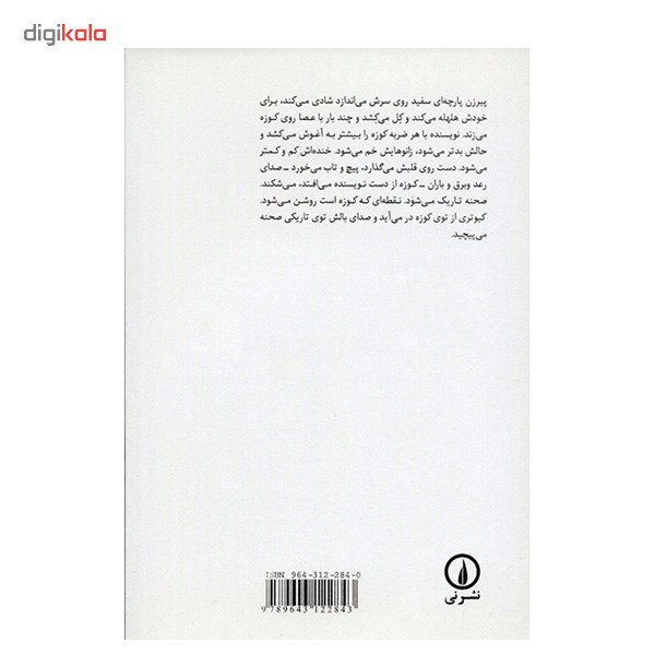 کتاب کبوتر توی کوزه اثر هوشنگ مرادی کرمانی