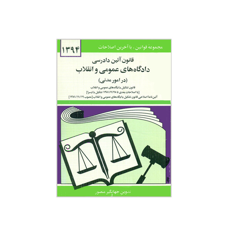 کتاب قانون آئین دادرسی دادگاه های عمومی و انقلاب در امور مدنی اثر جهانگیر منصور نشر دوران