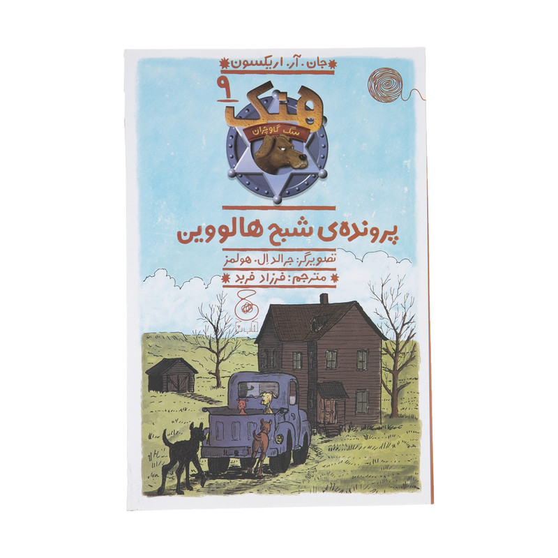 کتاب هنک سگ گاوچران 9 پرونده ی شبح هالووین اثر جان آر اریکسون نشر کتاب چ