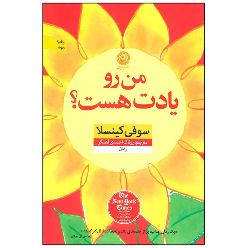 کتاب من رو یادت هست؟ اثر سوفی کینسلا نشر نون