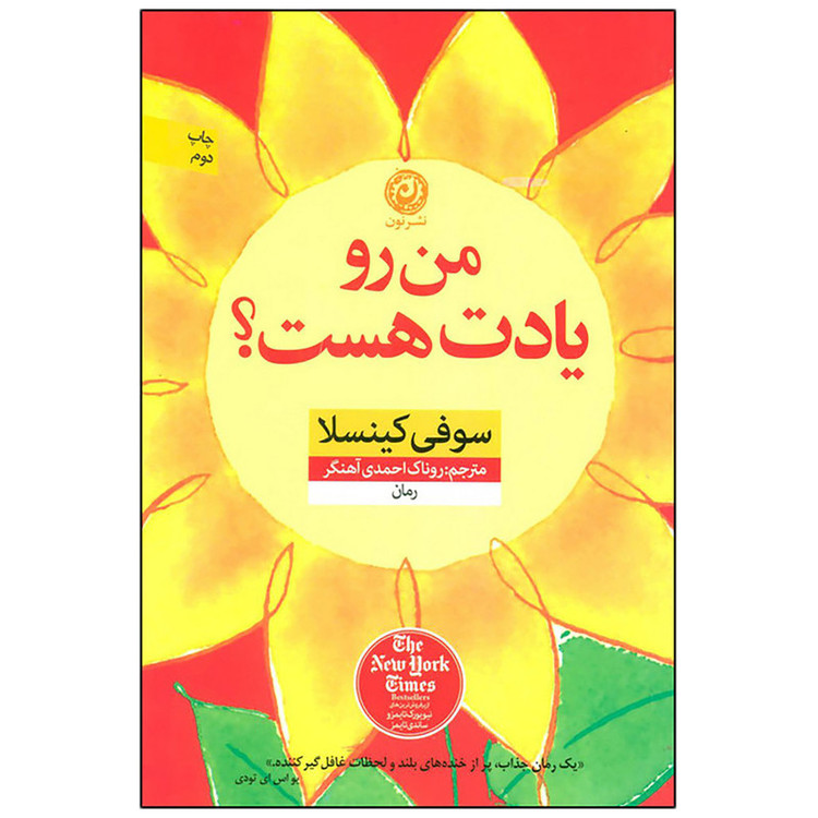 کتاب من رو یادت هست؟ اثر سوفی کینسلا نشر نون