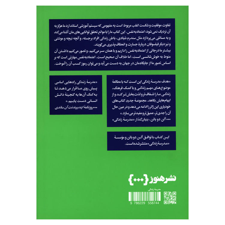 کتاب اعتماد به نفس بیشتر داشتن اثر موسسه مدرسه زندگی نشر هنوز