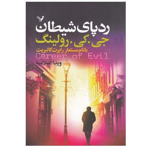 کتاب ردپای شیطان اثر جی کی رولینگ انتشارات کتابسرای تندیس