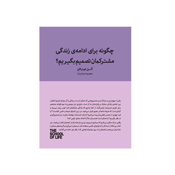 کتاب چگونه برای ادامه زندگی مشترکمان تصمیم بگیریم اثر آلن دوباتن انتشارات کتاب سرای نیک