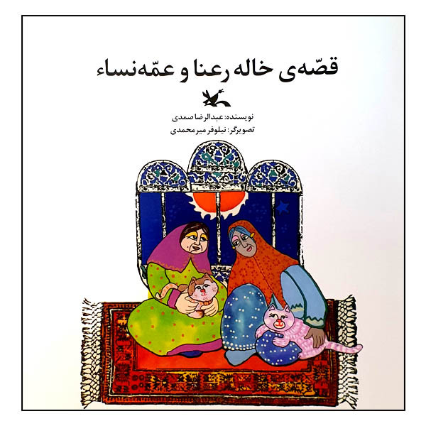 کتاب قصه‌ی خاله رعنا و عمه نساء اثر عبدالرضا صمدی انتشارات کانون پرورش فکری کودکان و نوجوانان