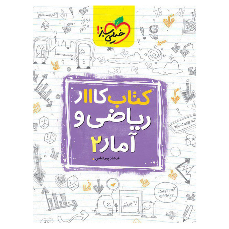 کتاب کار ریاضی و آمار پایه یازدهم انسانی اثر فرشاد پورالیاس