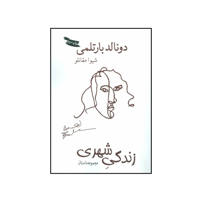 کتاب زندگی شهری و چند داستان دیگر اثر دونالد بارتلمی و شیوا مقانلو انتشارات بازتاب نگار