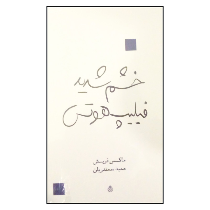 کتاب خشم شدید فیلیپ هوتس اثر ماکس فریش نشر قطره