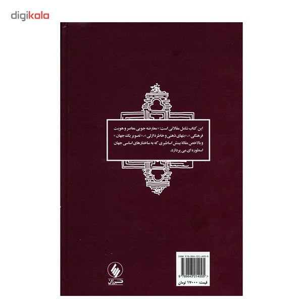 کتاب بتهای ذهنی و خاطره ازلی اثر داریوش شایگان