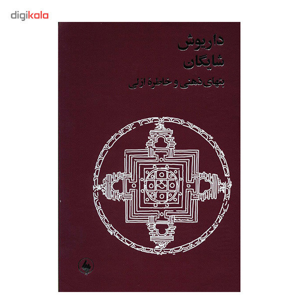 کتاب بتهای ذهنی و خاطره ازلی اثر داریوش شایگان