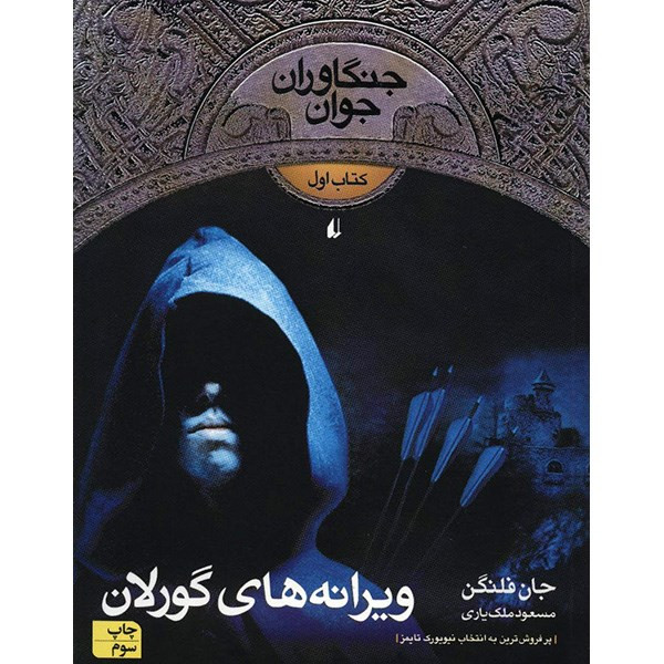 کتاب ویرانه های گورلان اثر جان فلنگن