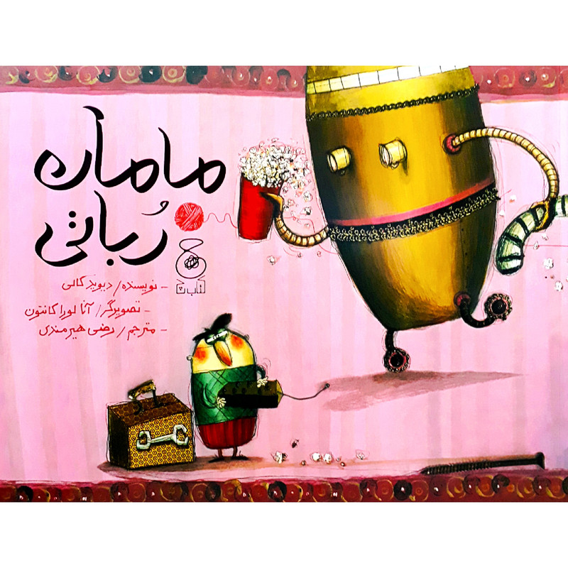 كتاب مامان رباتي اثر ديويد كالي نشر كتاب چ