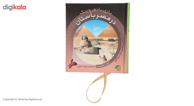 کتاب بازی با نور و رنگ در مصر باستان اثر کلاد دلافسه