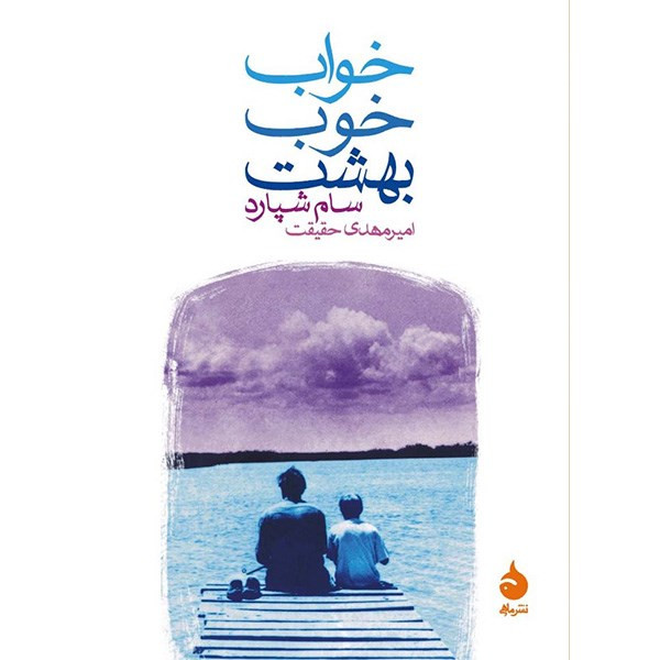 کتاب خواب خوب بهشت اثر سام شپارد