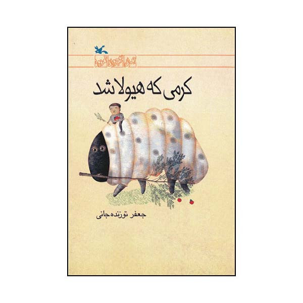 کتاب کرمی که هیولا شد اثر جعفر توزنده‌ جانی انتشارات کانون پرورش فکری کودکان و نوجوانان