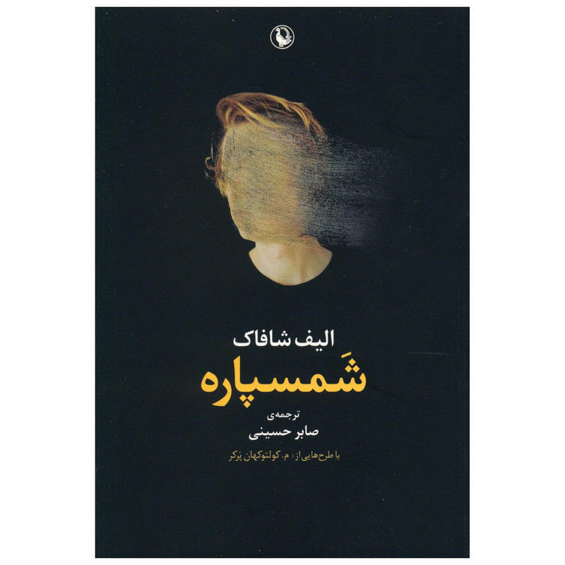 کتاب شمسپاره اثر الیف شافاک