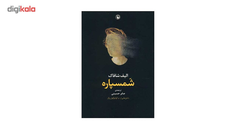 کتاب شمسپاره اثر الیف شافاک
