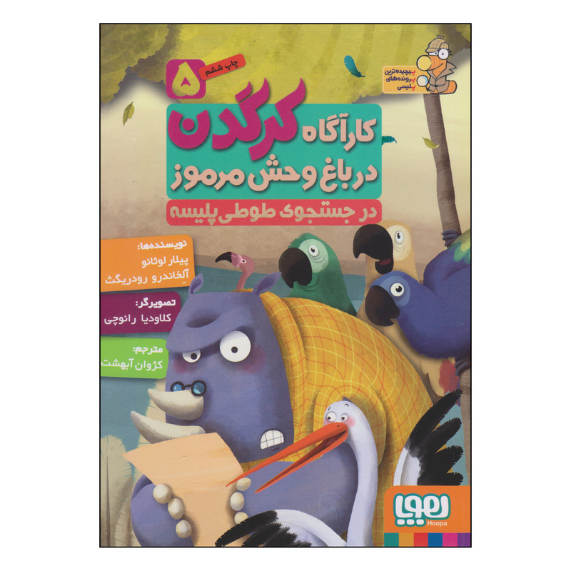 کتاب کارآگاه کرگدن در باغ وحش مرموز در جستجوی طوطی پلیسه اثر پیلار لوثانو و آلخاندرو رودریگث انتشارات هوپا جلد 5