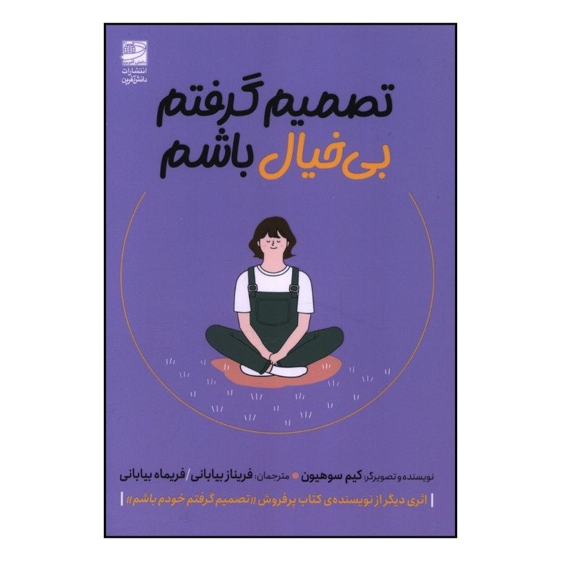 کتاب تصميم گرفتم بي خيال باشم اثر کيم سو هيون انتشارات دانش آفرین