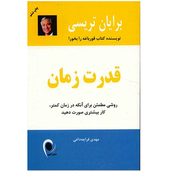 کتاب قدرت زمان اثر برایان تریسی
