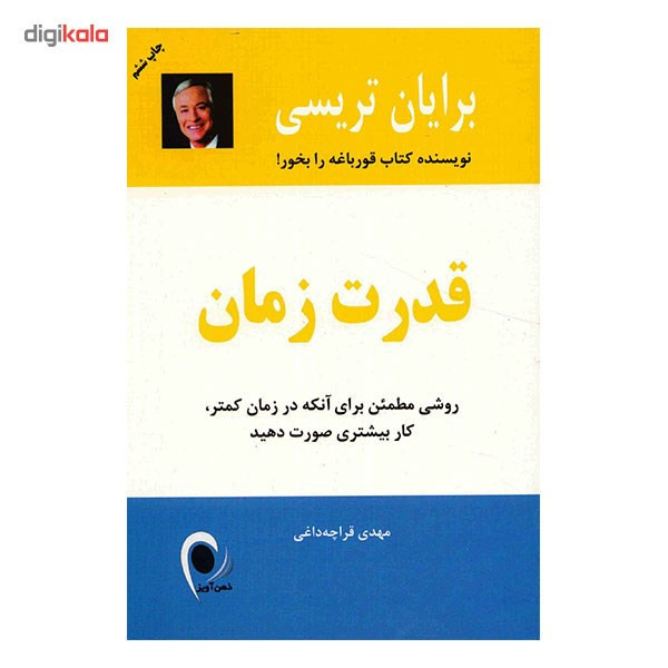 کتاب قدرت زمان اثر برایان تریسی