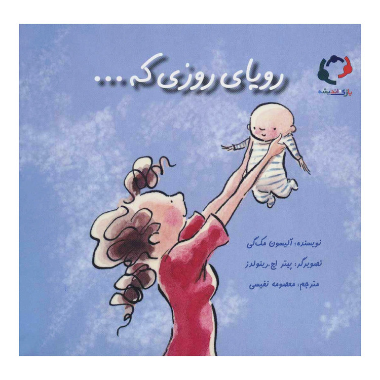 کتاب رویای روزی که ... اثر آلیسون مکگی انتشارات بازی و اندیشه